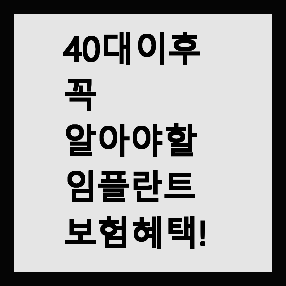 40대 이후 꼭 알아야 할 임플란트 보험 혜택!