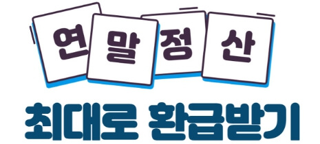 연말정산 환급금