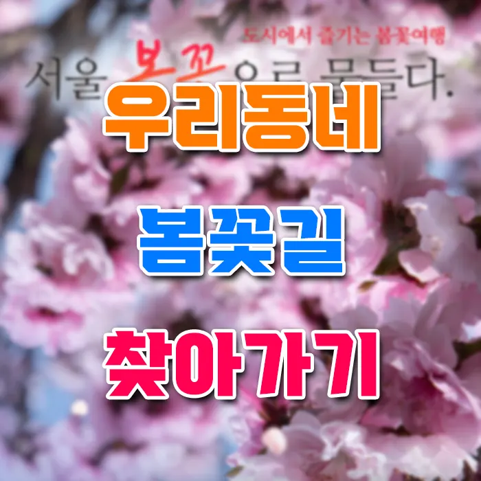 우리동네 봄꽃길 찾아가기 찾아가는 방법