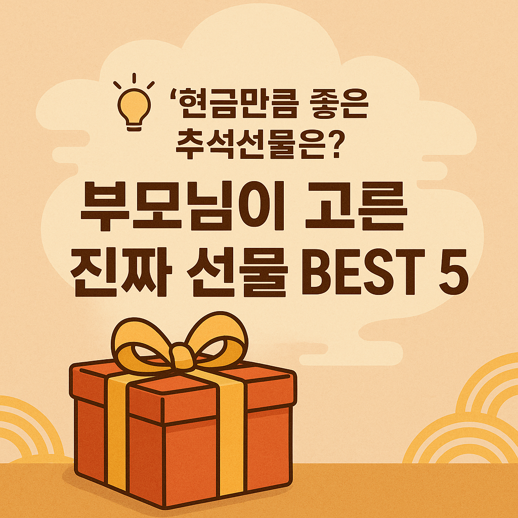 💡 “현금만큼 좋은 추석선물은? 부모님이 고른 진짜 선물 BEST 5”