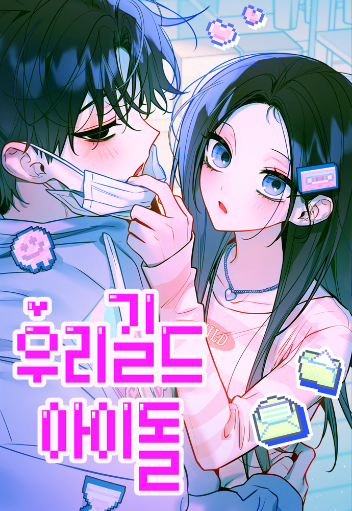 우리길드 아이돌 이미지