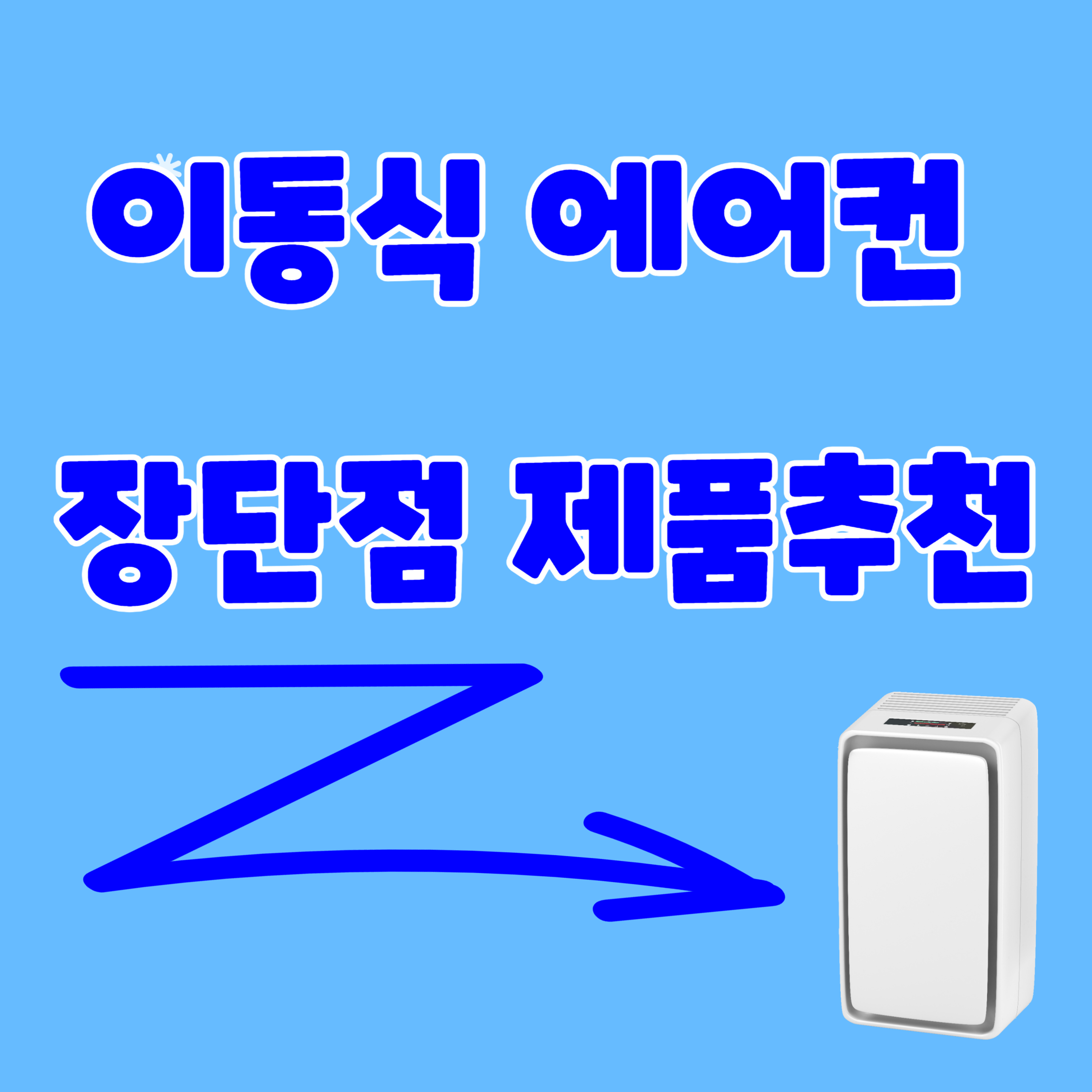 이동식에어컨장단점
