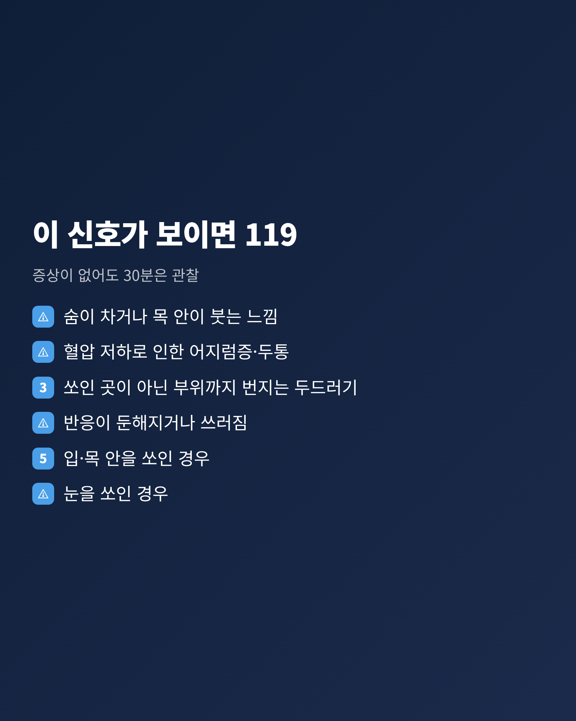 벌에 쏘인 뒤 119에 신고해야 하는 이상 증상을 정리한 체크리스트 카드