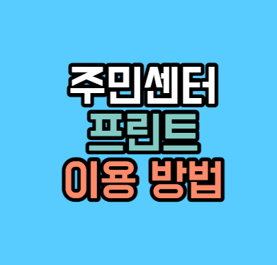 주민센터-프린트
