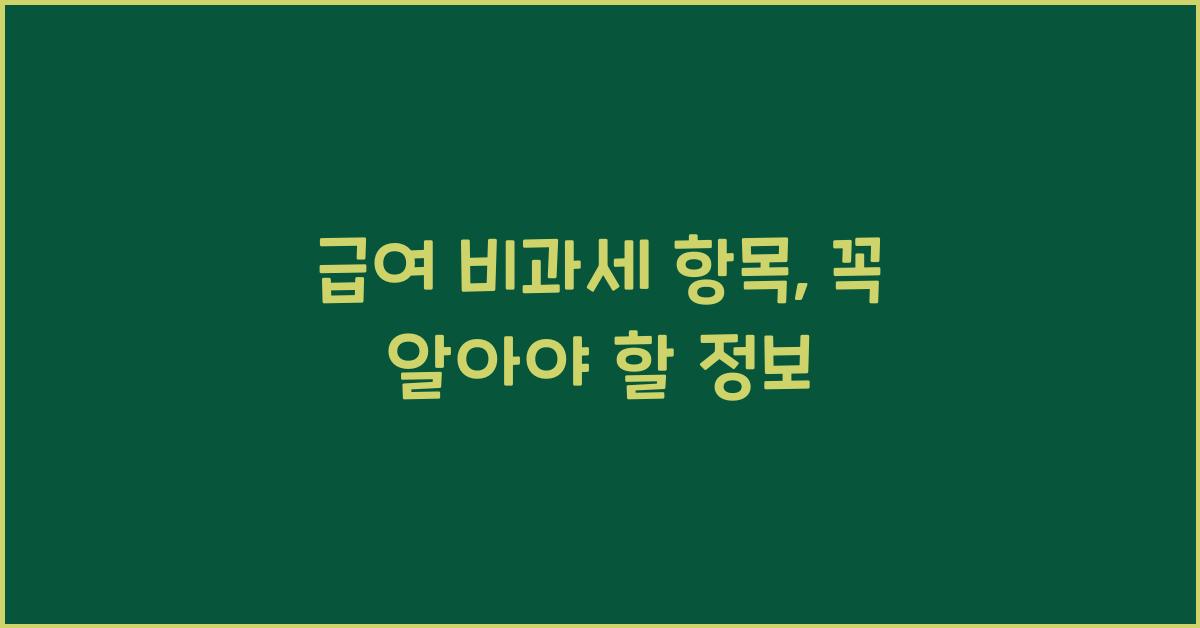 급여 비과세 항목