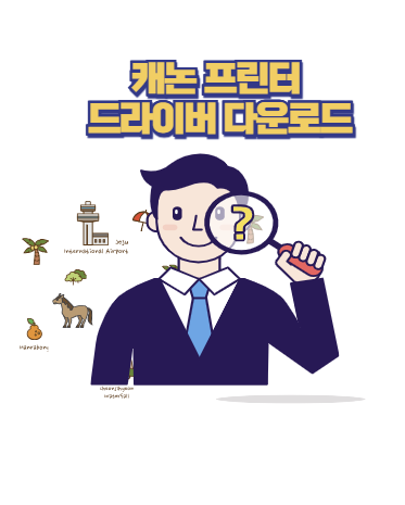 캐논 프린터 드라이버 다운로드