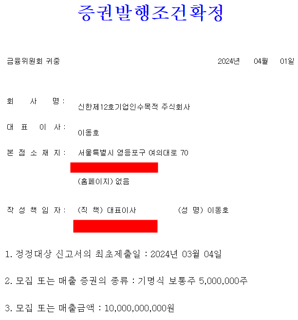 신한스팩12호 공모주