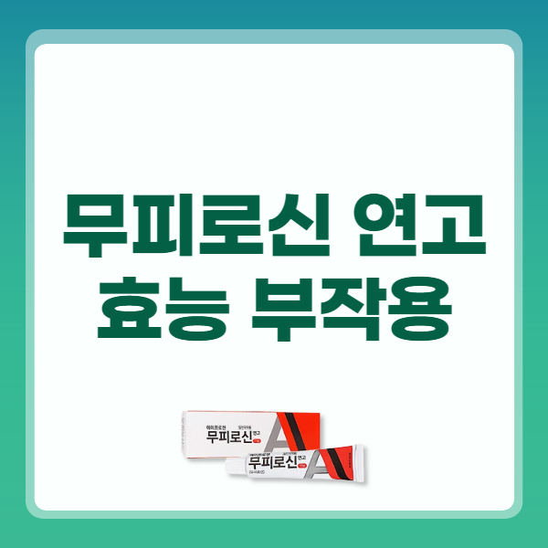 무피로신 연고 효능 사용법 부작용