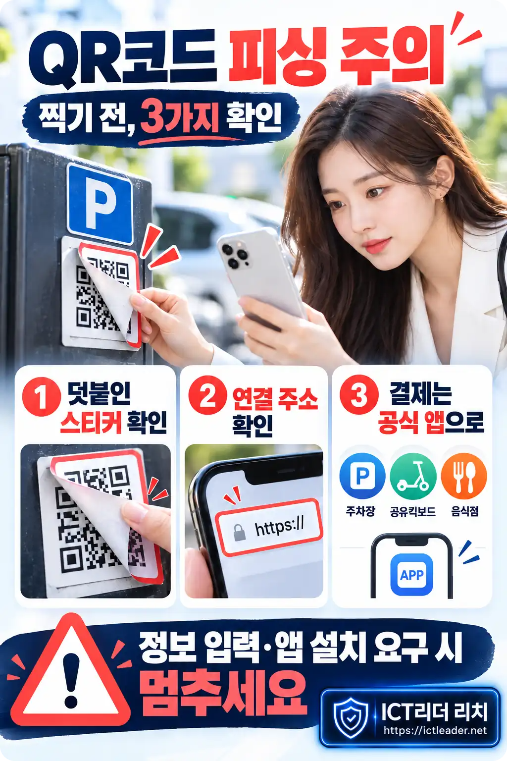 여성 전문가와 함께 알아보는 QR코드 피싱 예방법: 덧붙인 스티커 확인, 연결 주소 확인, 공식 앱으로 결제
