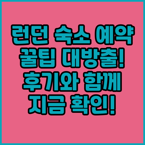 런던 숙소 예약 전 필수 체크사항! 