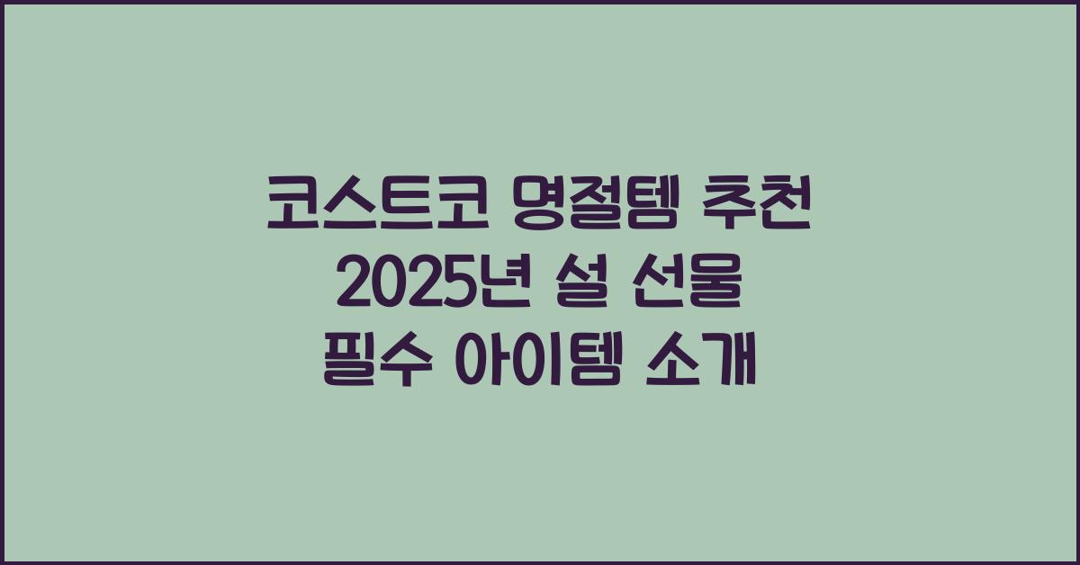 코스트코 명절템