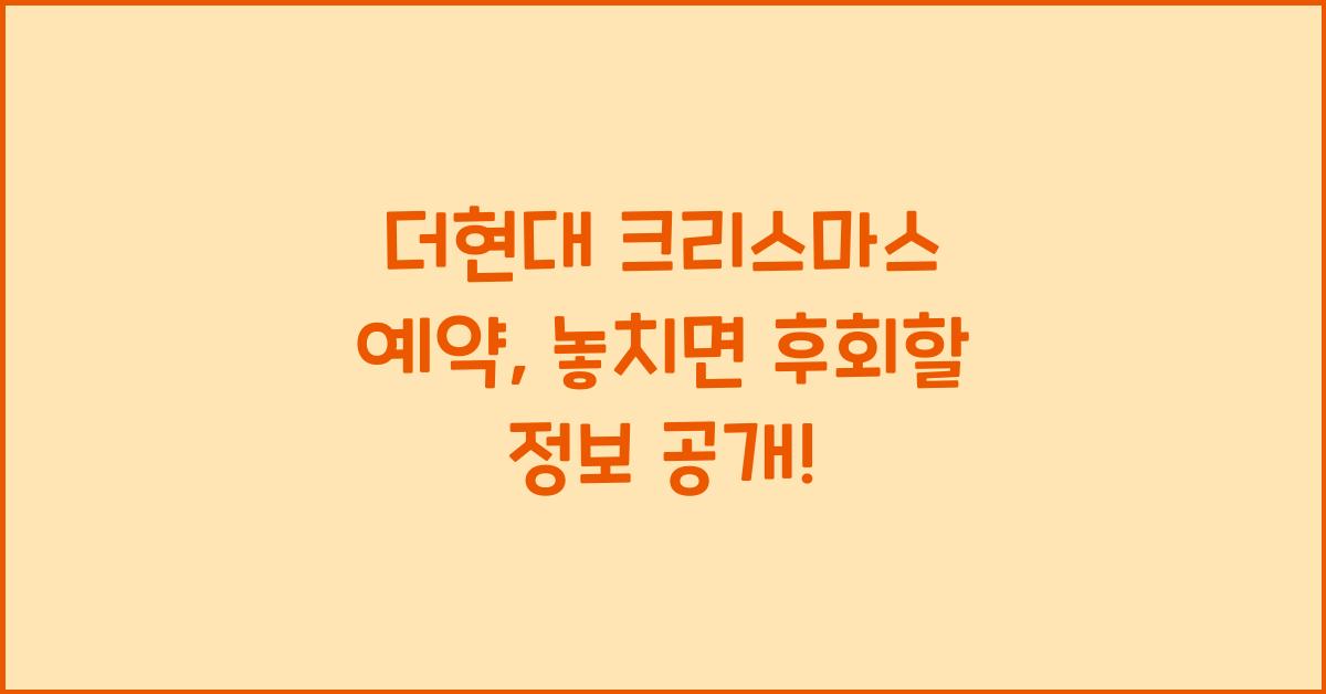 더현대 크리스마스 예약