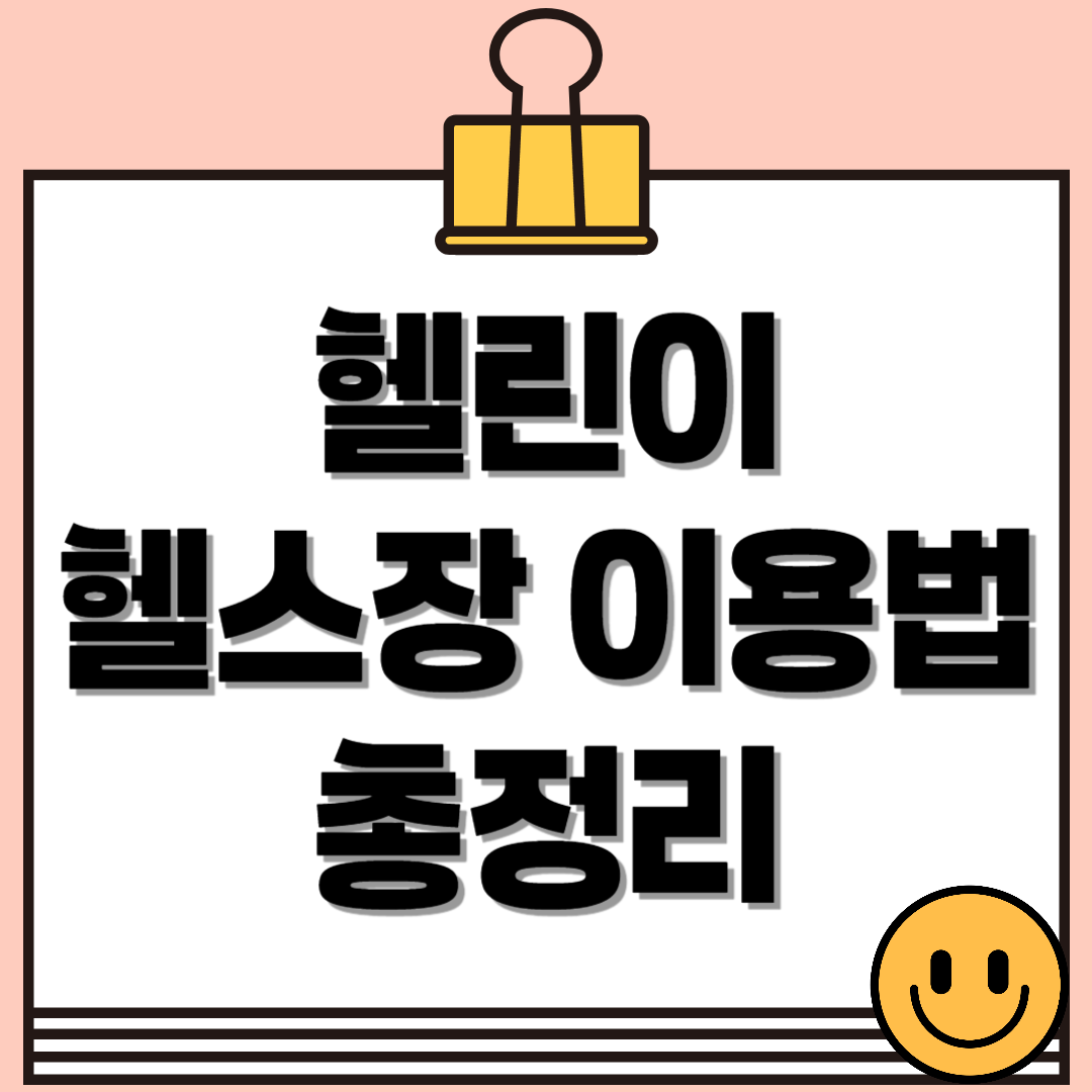 헬린이 헬스장 이용법: 처음 가는 헬스장, 이렇게 이용하면 된다!