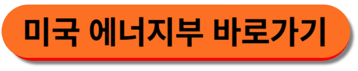 미국 에너지부 바로가기