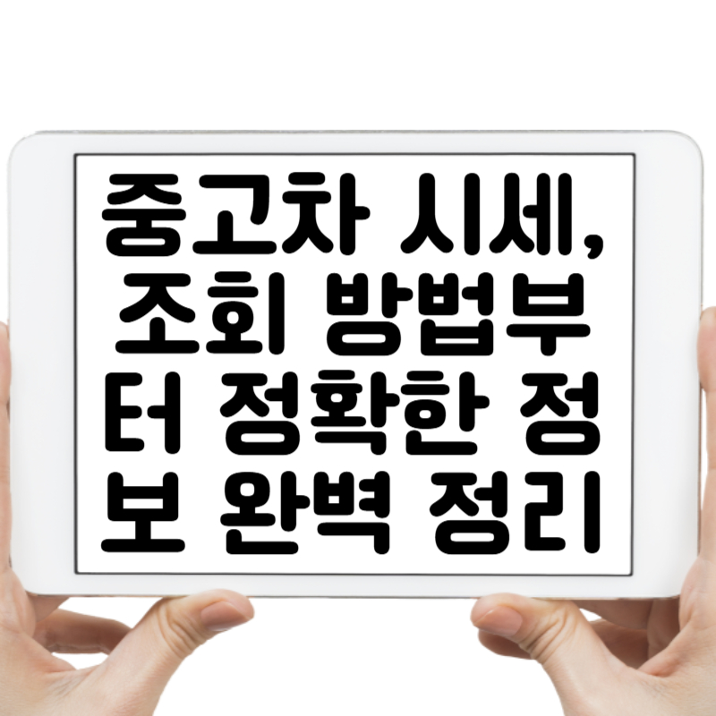 중고차 시세, 조회 방법부터 정확한 정보까지 완벽 정리