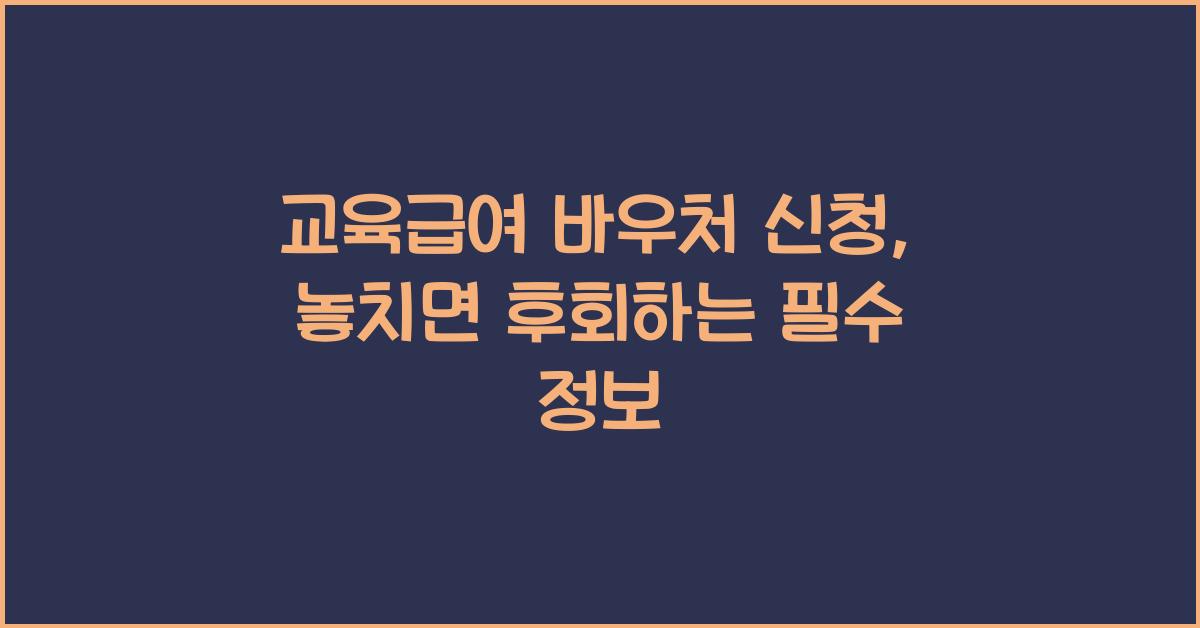 교육급여 바우처 신청