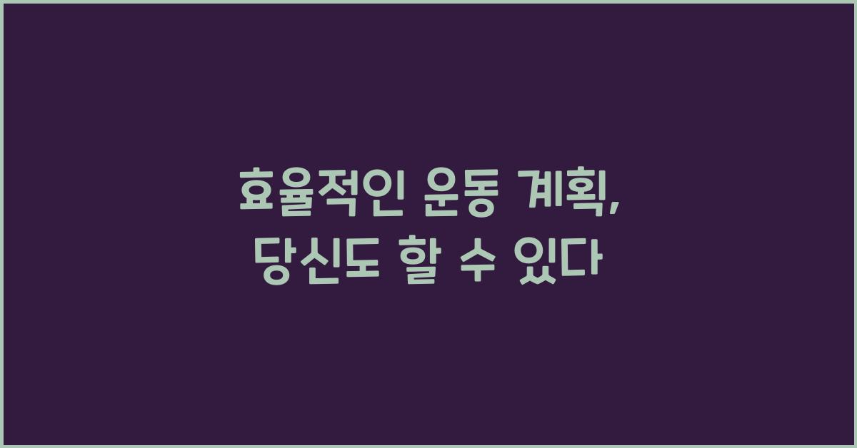 효율적인 운동 계획