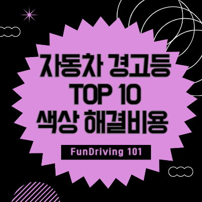 자동차 경고등 종류 TOP 10 완벽 분석!