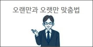 오랜만과 오랫만 맞춤법
