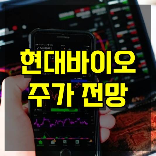 현대바이오 주가 전망