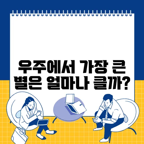 우주에서 가장 큰 별은 얼마나 클까?