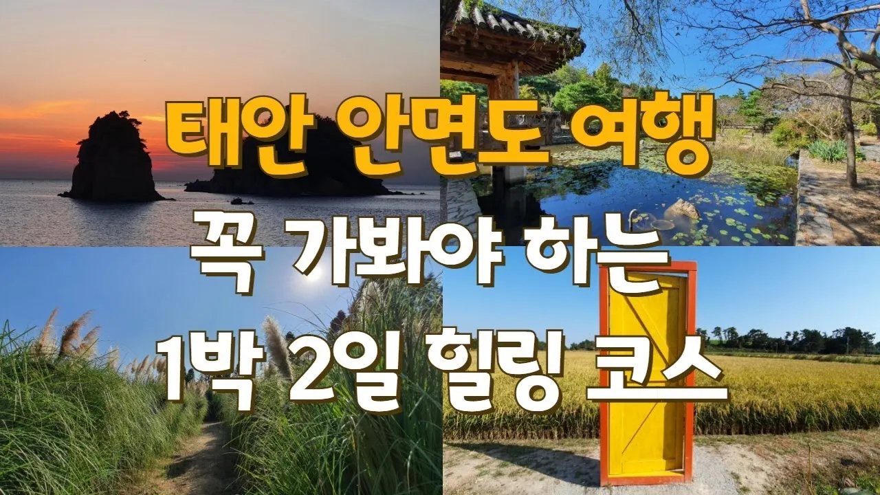 태안 여행코스 추천 꽃지해변 포함한 드라이브 코스 안내_5