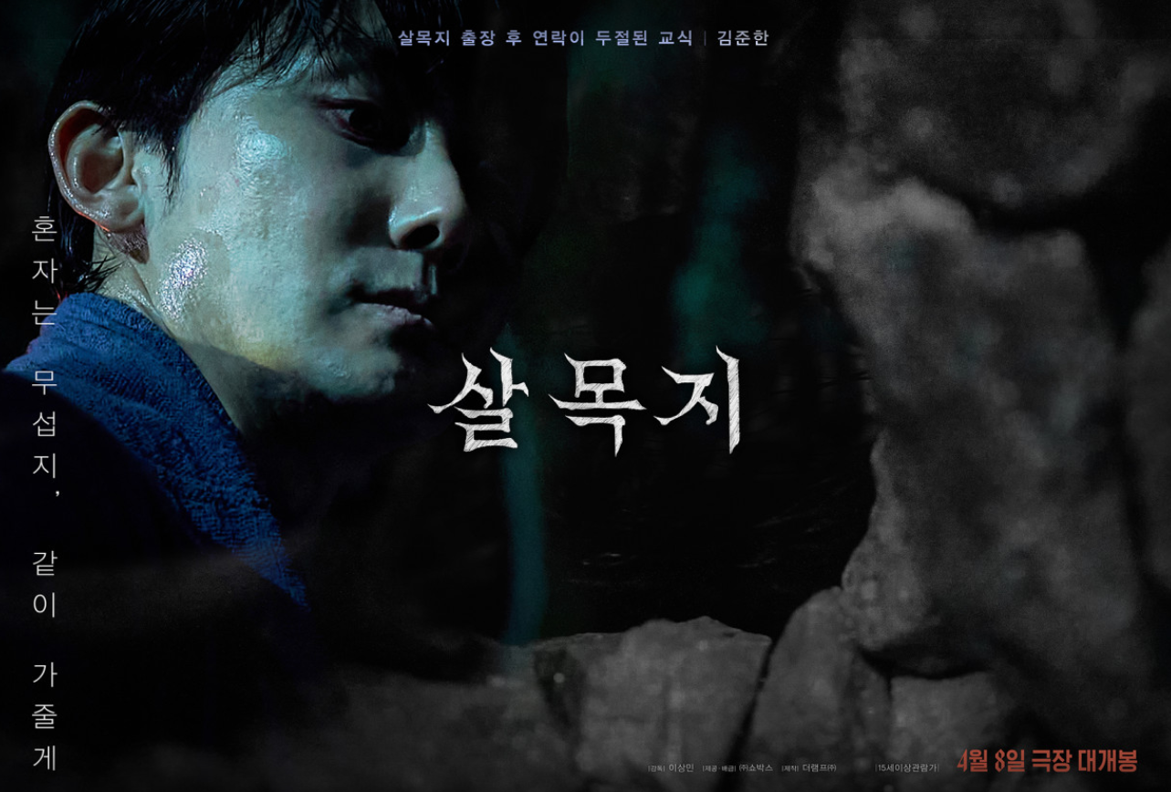 영화 살목지 후기, 오랜만에 분위기로 압박하는 한국 공포영화를 본 느낌이었다