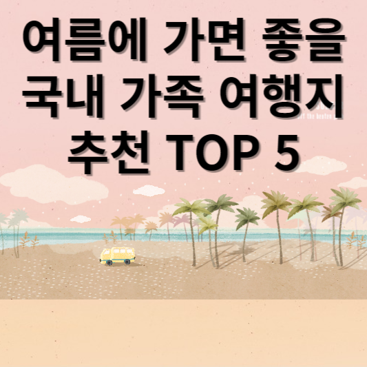 여름에 가면 좋을 국내 여행지 추천