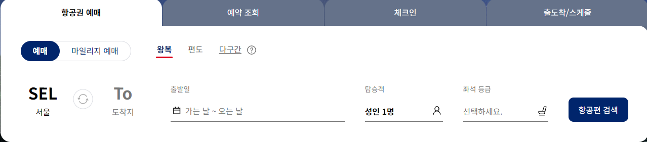 대한항공 항공권 예약하기