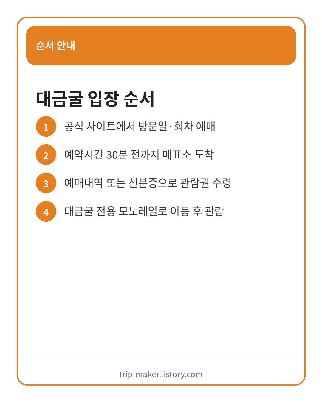 삼척 대금굴 예약부터 모노레일 탑승까지 이용 순서