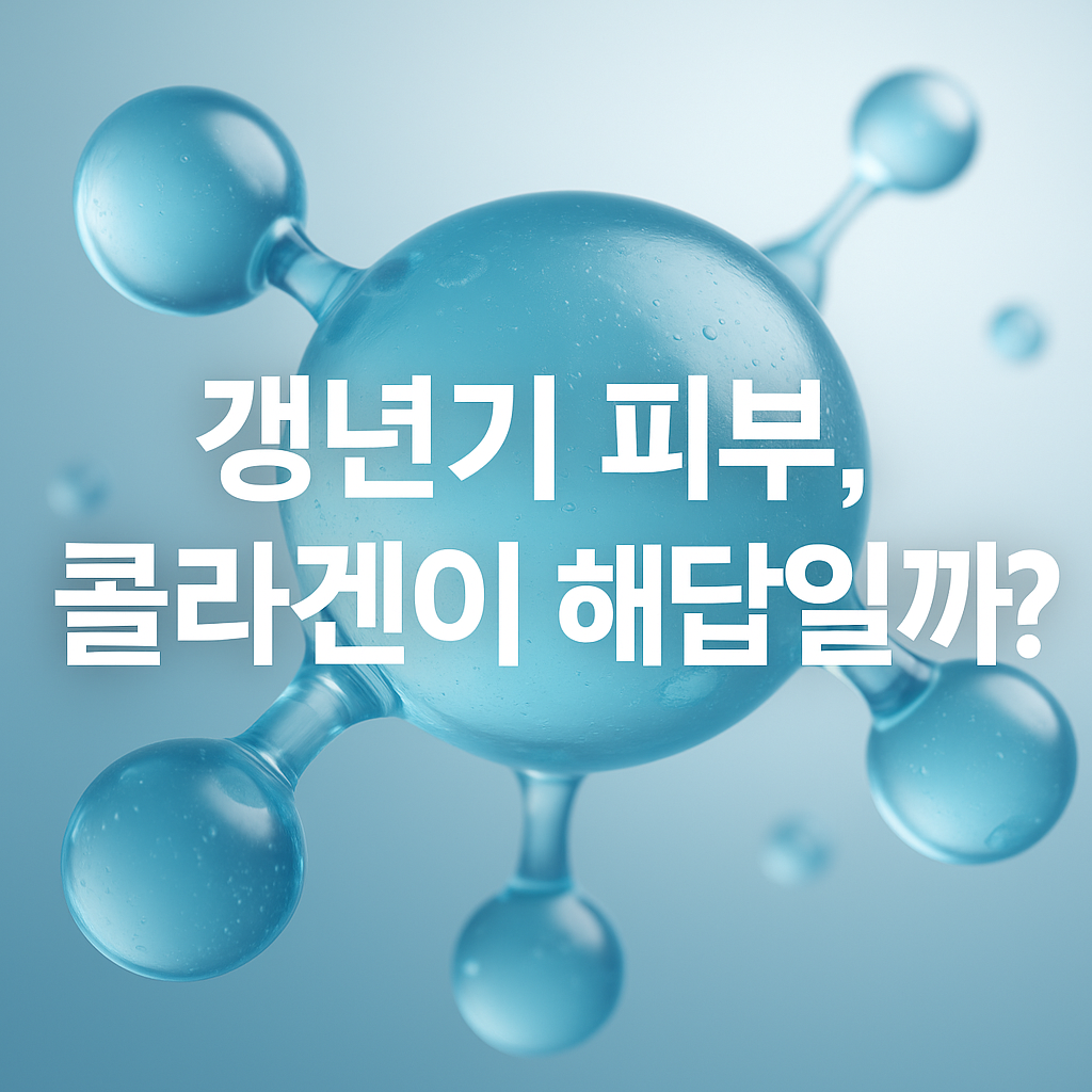 썸네일 : 갱년기 피부관리, 콜라겐이 해답일까?