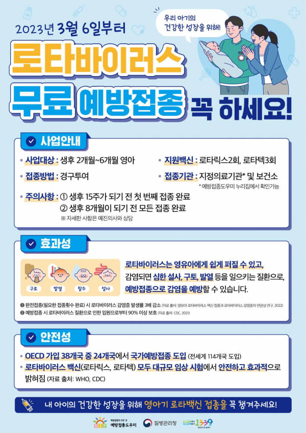 로타 바이러스 무료예방접종 포스터