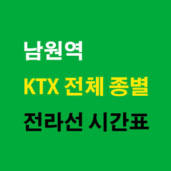 남원역 KTX 전라선 노선 기차 시간표 완벽정리