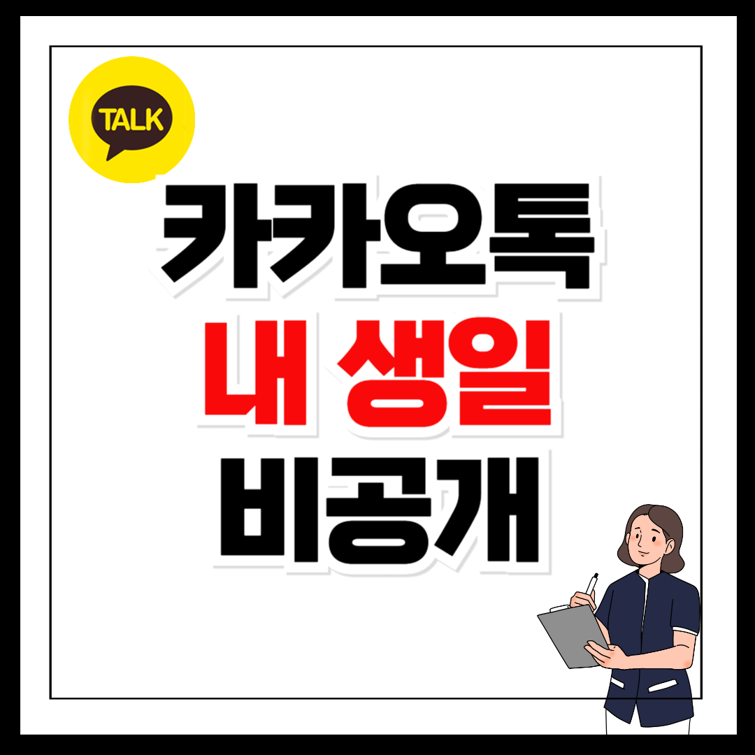 카카오톡 내생일 비공개 설정 친구 생일 알림 방법