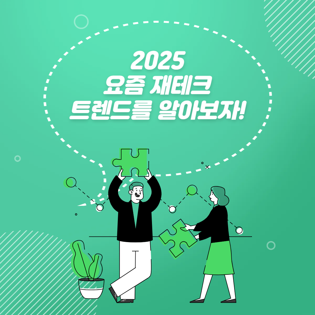 2025년 요즘 재테크 트렌드