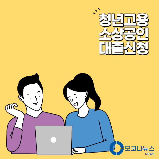 청년고용-소상공인-대출-신청-안내