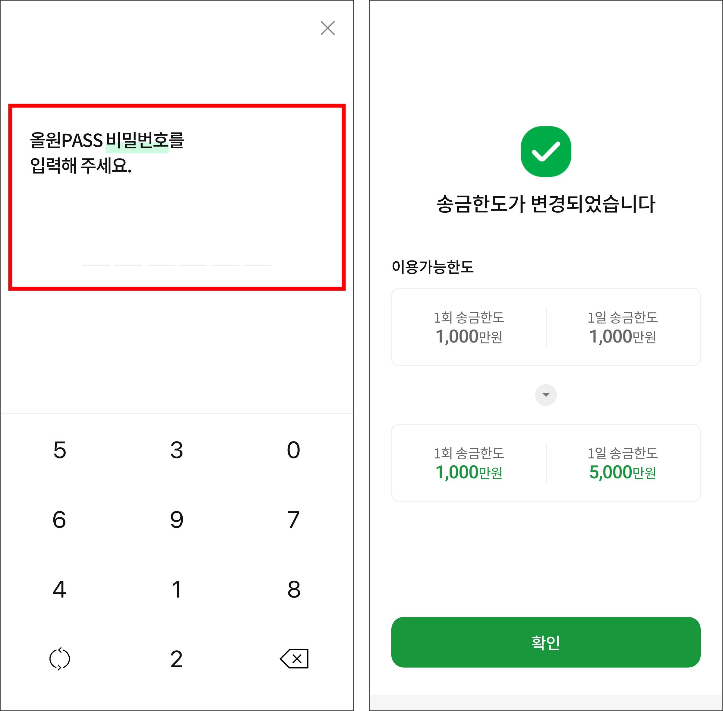 올원PASS 비밀번호 입력으로 송금한도 변경을 완료