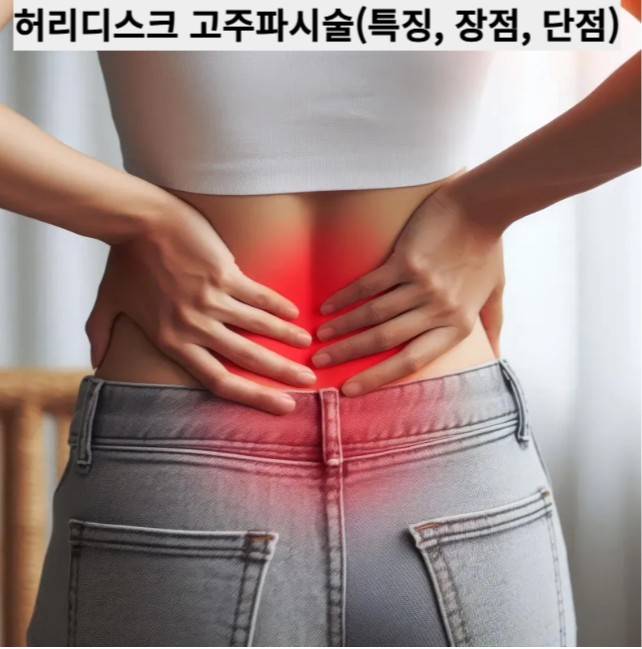 허리디스크 고주파시술(특징, 장점, 단점)