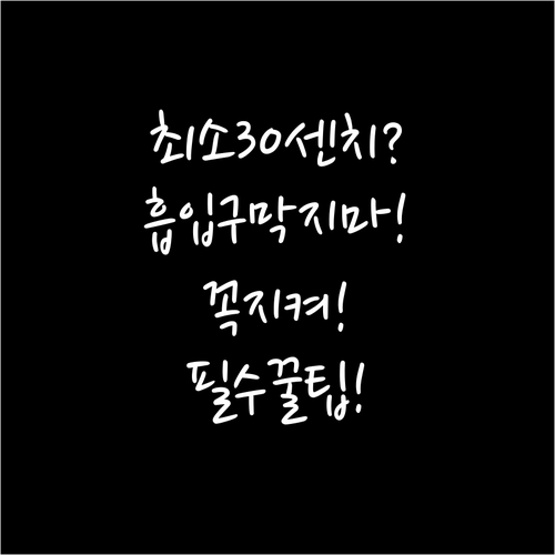공기청정기 흡입구 막지 않는 최소 이..