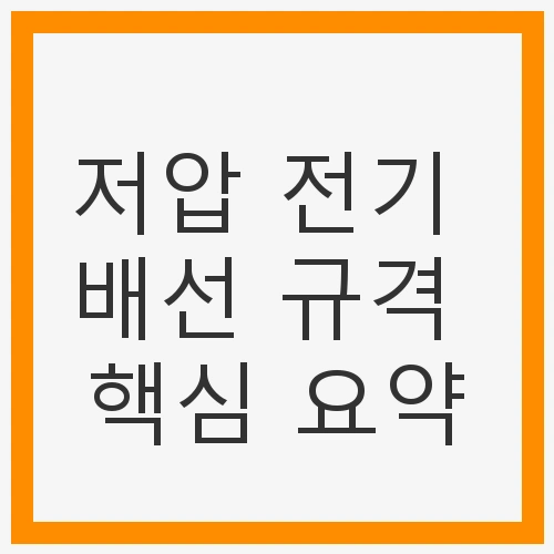 저압 전기 배선의 정의