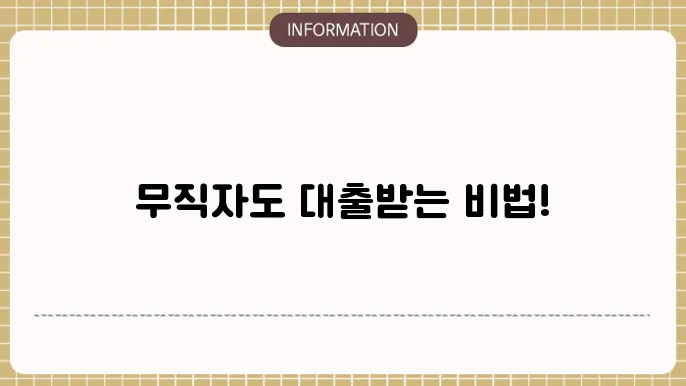 무직자 마이너스통장 만들기