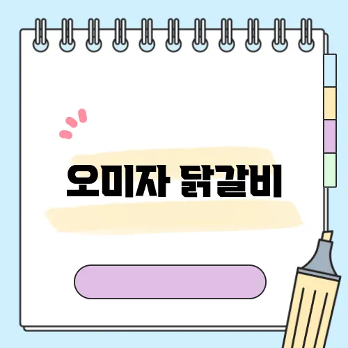 오미자 닭갈비