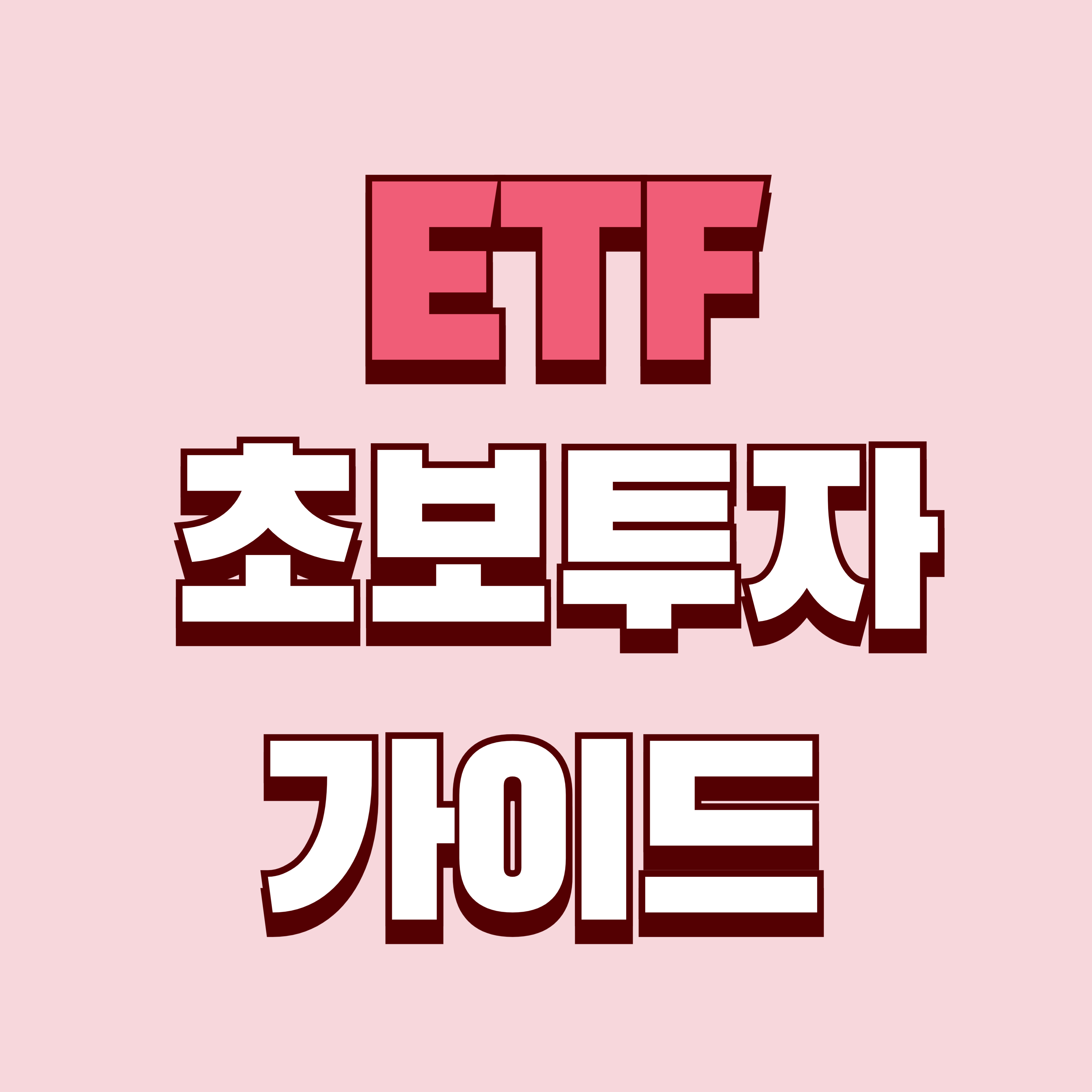 ETF 초보 투자 가이드 - 주식보다 쉬운 ETF 투자 시작하기