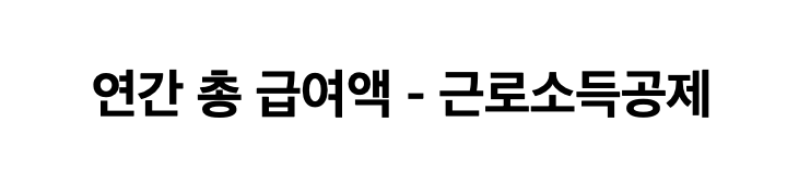 근로소득 금액 산출방법