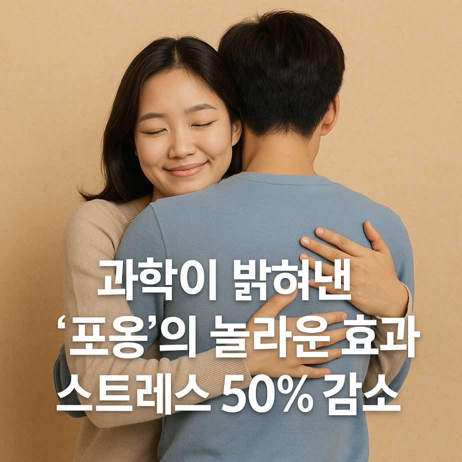 과학이 밝혀낸 '포옹'의 놀라운 효과, 스트레스 50% 감소