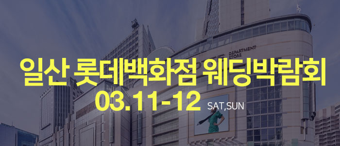 일산-롯데백화점-웨딩박람회