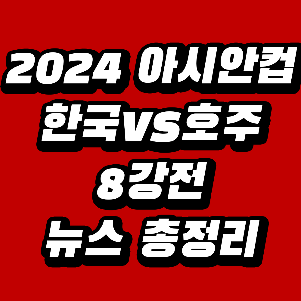 2024 아시안컵 8강전 뉴스 총정리