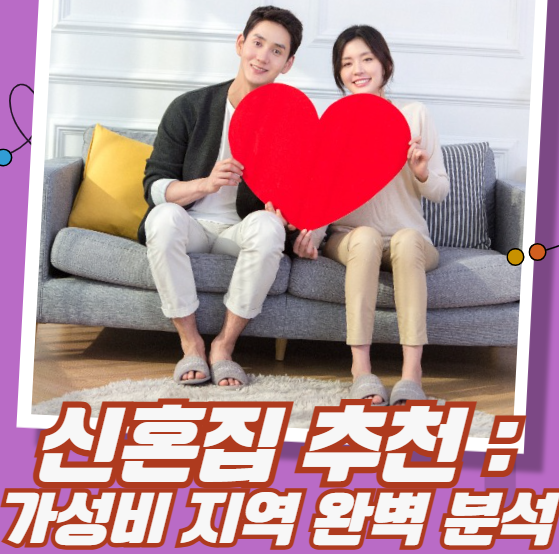 신혼집 추천 가성비 지역 완벽 분석