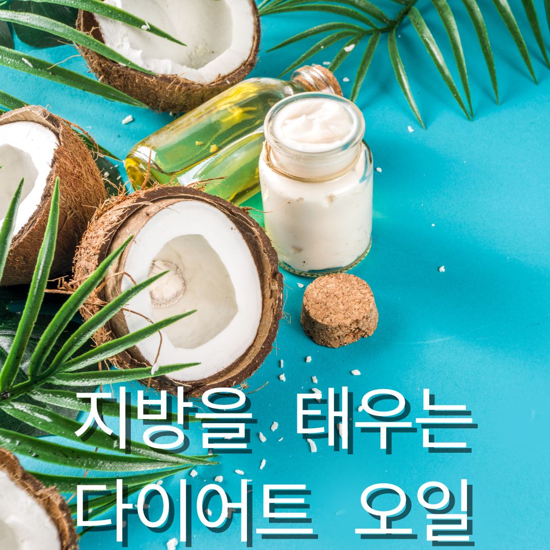 코코넛 오일