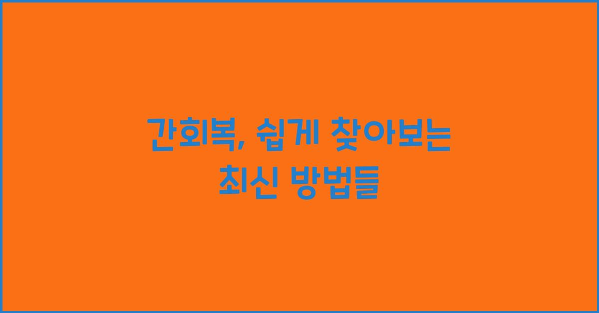 간회복